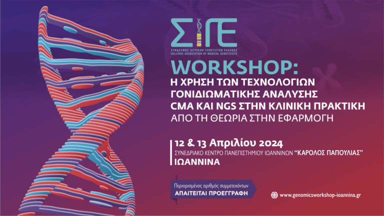 genomicsworkshop ioannina