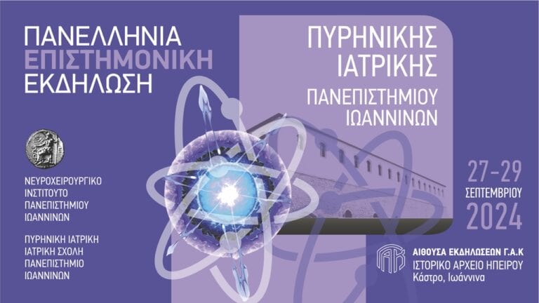 panellinia epistimoniki ekdilosi pyrinikis iatrikis