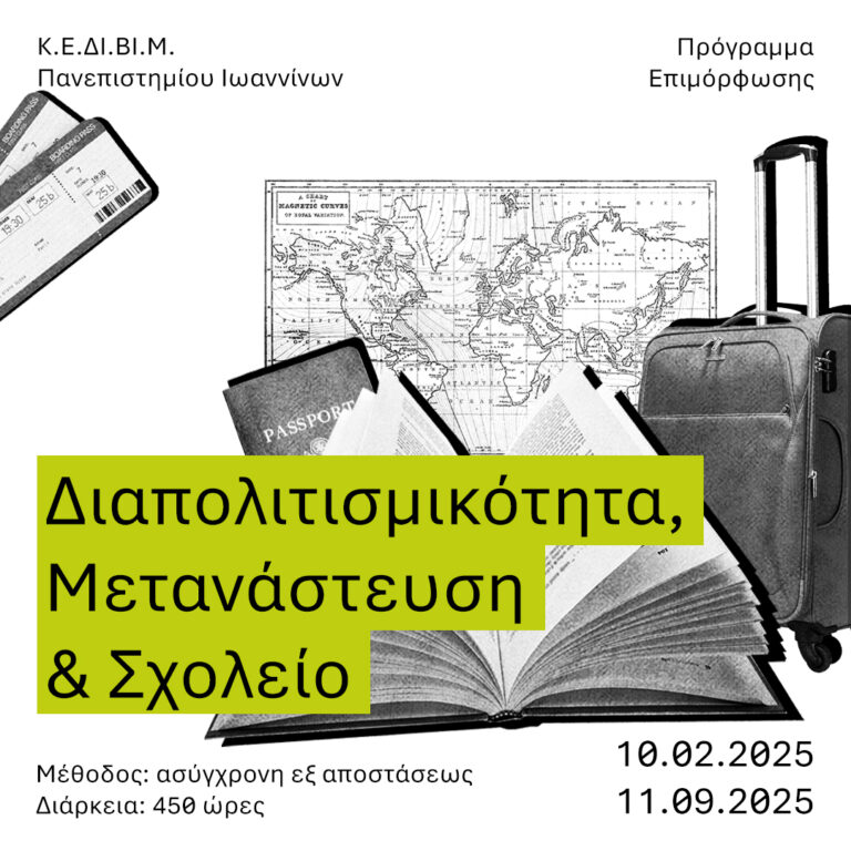 diapolitismikotita metanasteysi kai scholeio 2025 new copy