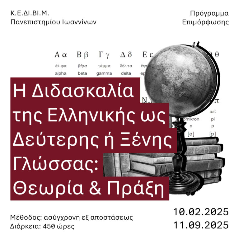 i didaskalia tis ellinikis os deyteris i xenis glossas theoria kai praxi 2025