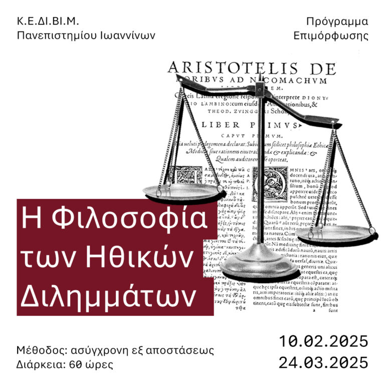 i filosofia ton ithikon dilimmaton