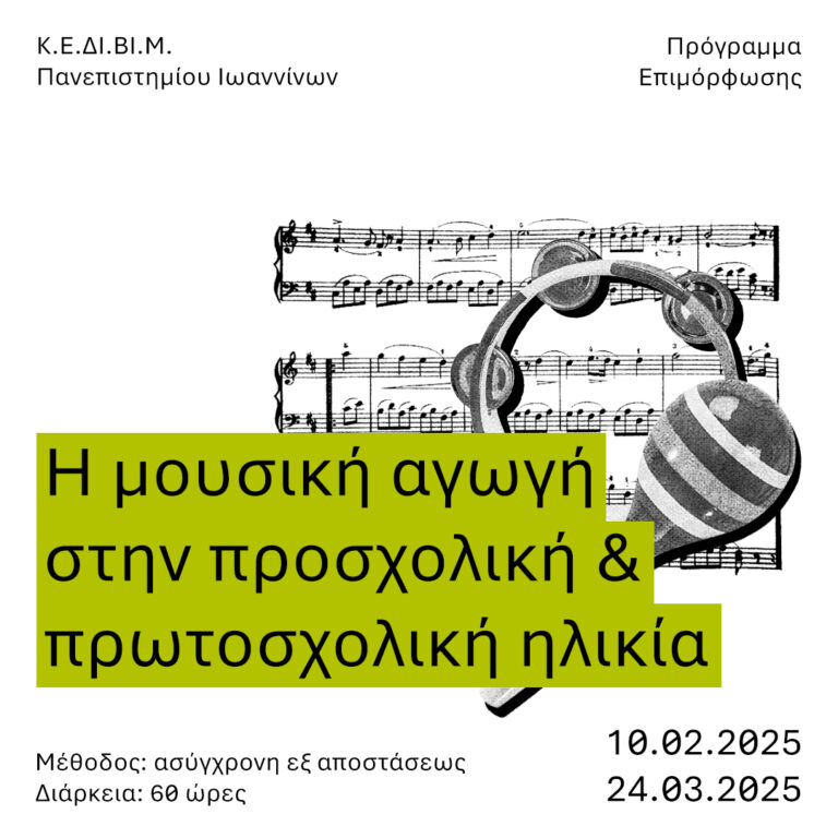 i moysiki agogi stin proscholiki kai protoscholiki ilikia 2025 copy