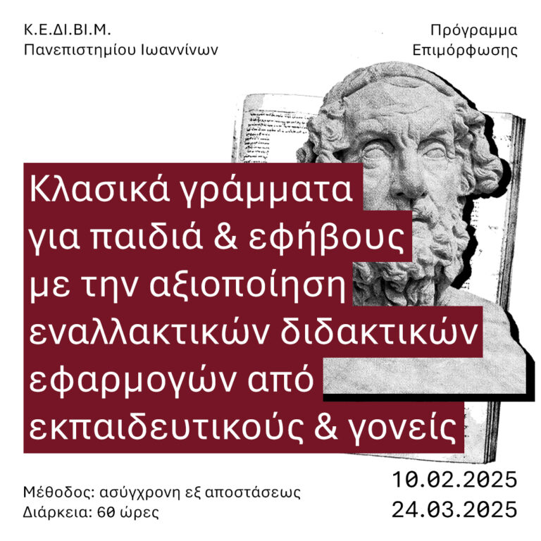 klasika grammata gia paidia kai efivoys me tin axiopoiisi enallaktikon didaktikon efarmogon apo ekpaideytikoys kai goneis 2025