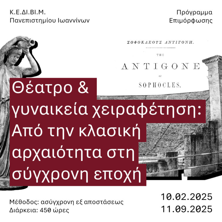 theatro kai gynaikeia cheirafetisi apo tin klasiki archaiotita sti sygchroni epochi 2025