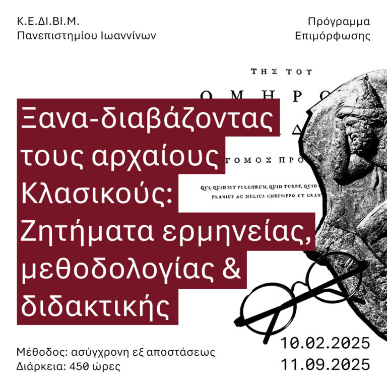 xana diavazontas toys archaioys klasikoys zitimata ermineias methodologias kai didaktikis 2025
