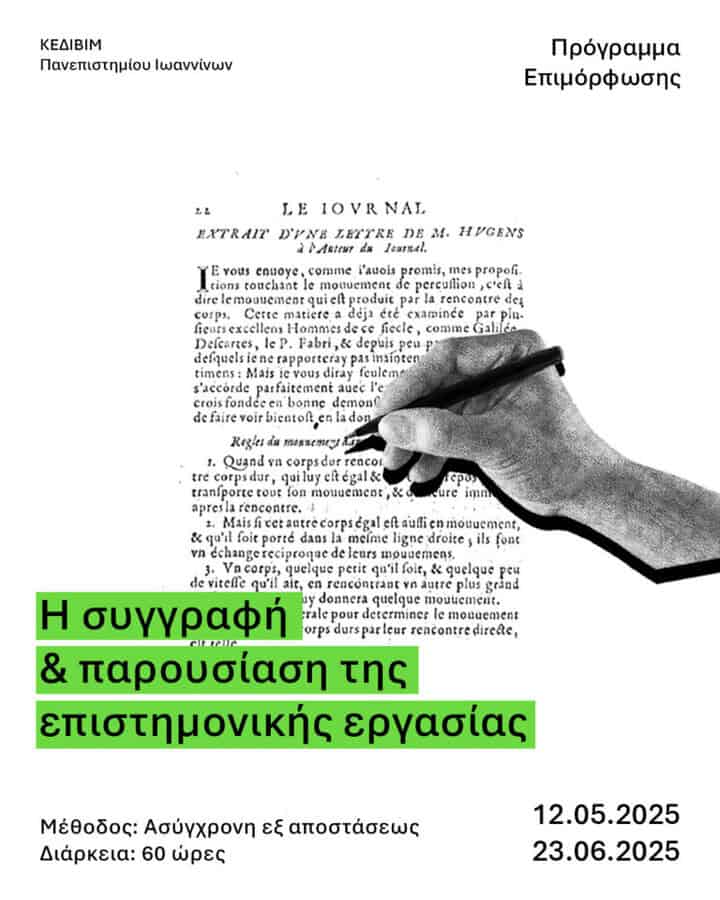 i syggrafi kai paroysiasi tis epistimonikis ergasias