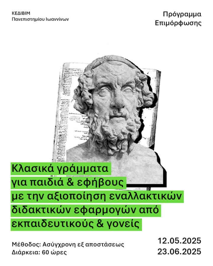 klasika grammata gia paidia kai efivoys me tin axiopoiisi enallaktikon didaktikon efarmogon apo ekpaideytikoys kai goneis