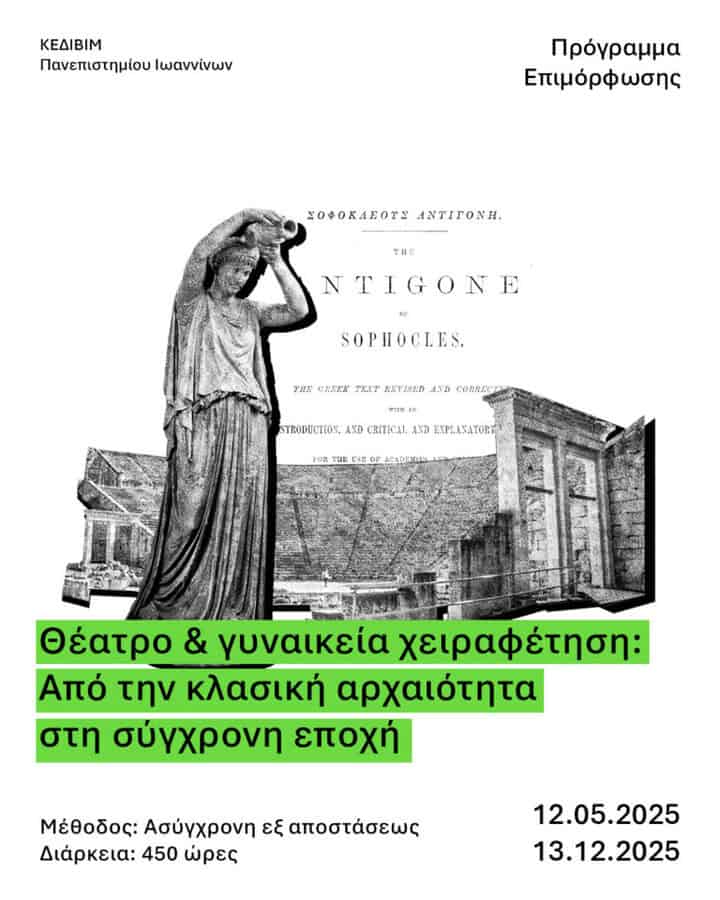 theatro kai gynaikeia cheirafetisi apo tin klasiki archaiotita sti sygchroni epochi