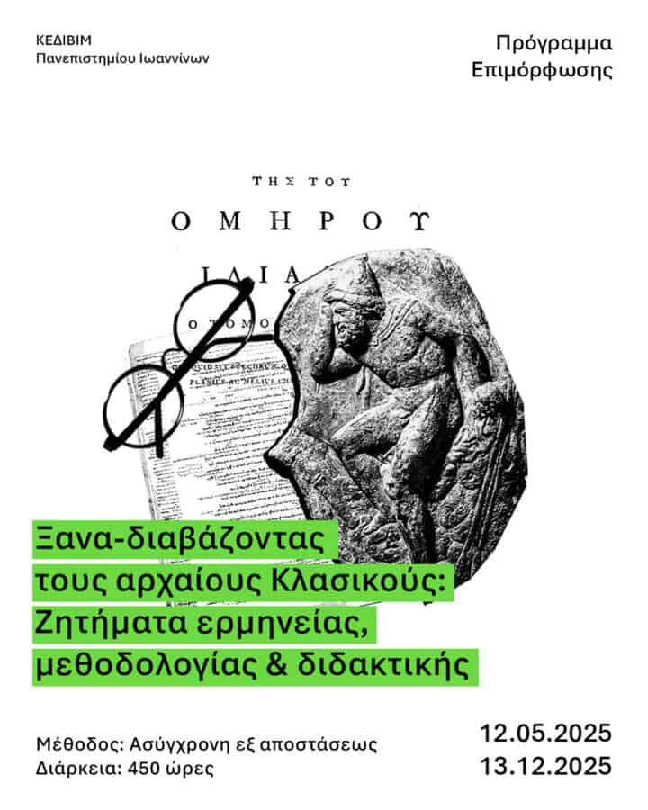 xana diavazontas toys archaioys klasikoys zitimata ermineias methodologias kai didaktikis