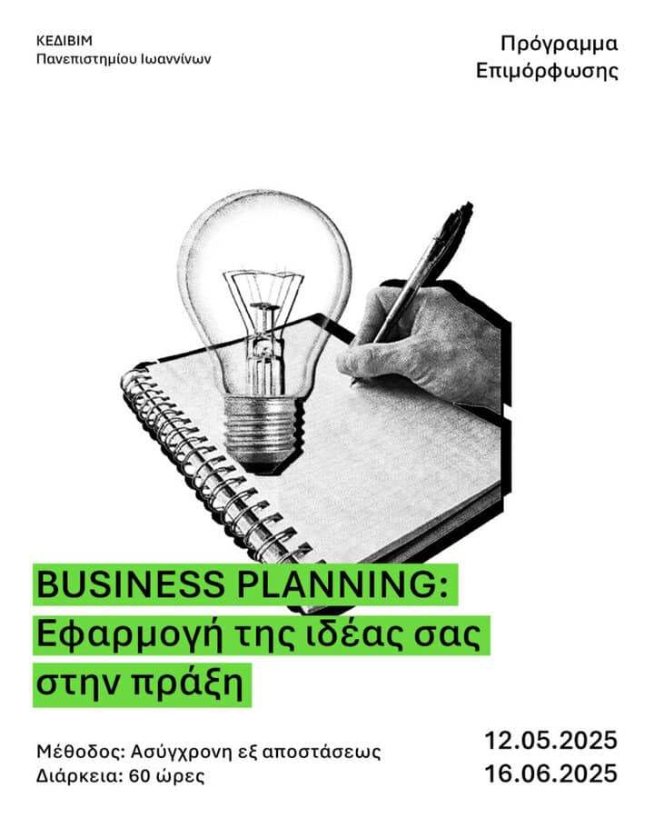 bussiness planning efarmogi tis ideas sas stin praxi