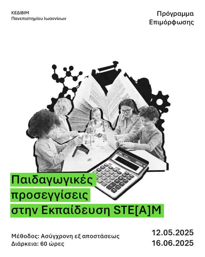 paidagogikes proseggiseis stin ekpaideysi steam