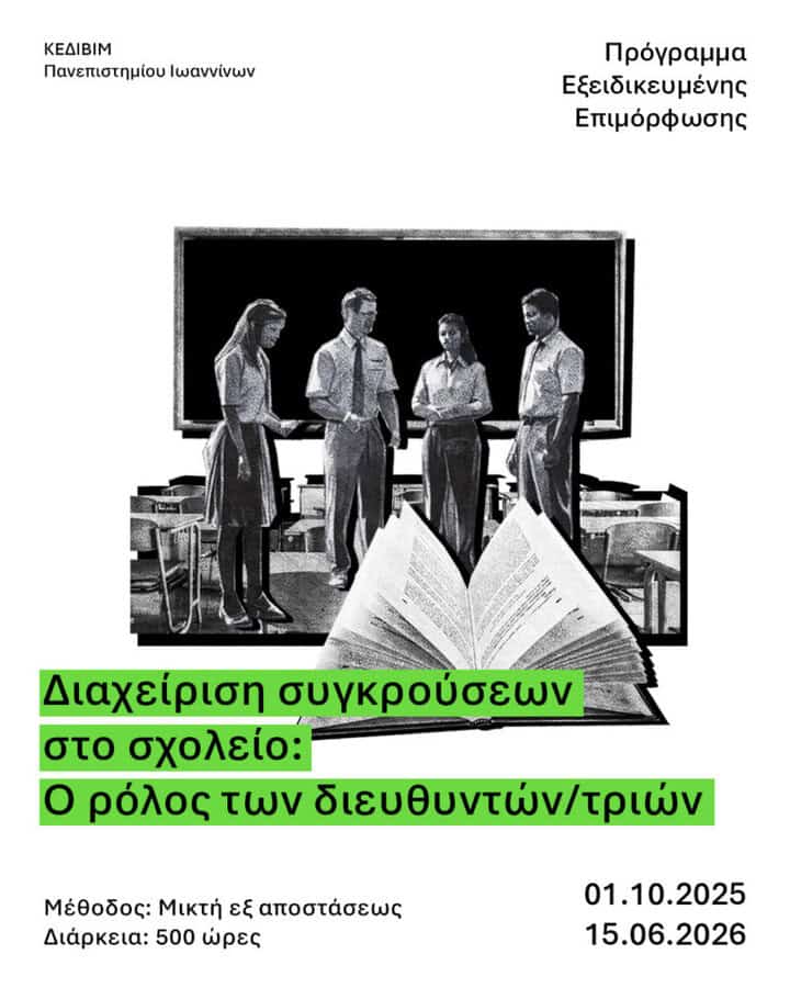 diacheirisi sygkroyseon sto scholeio o rolos ton dieythyntontrion