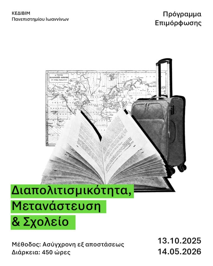 diapolitismikotita metanasteysi kai scholeio