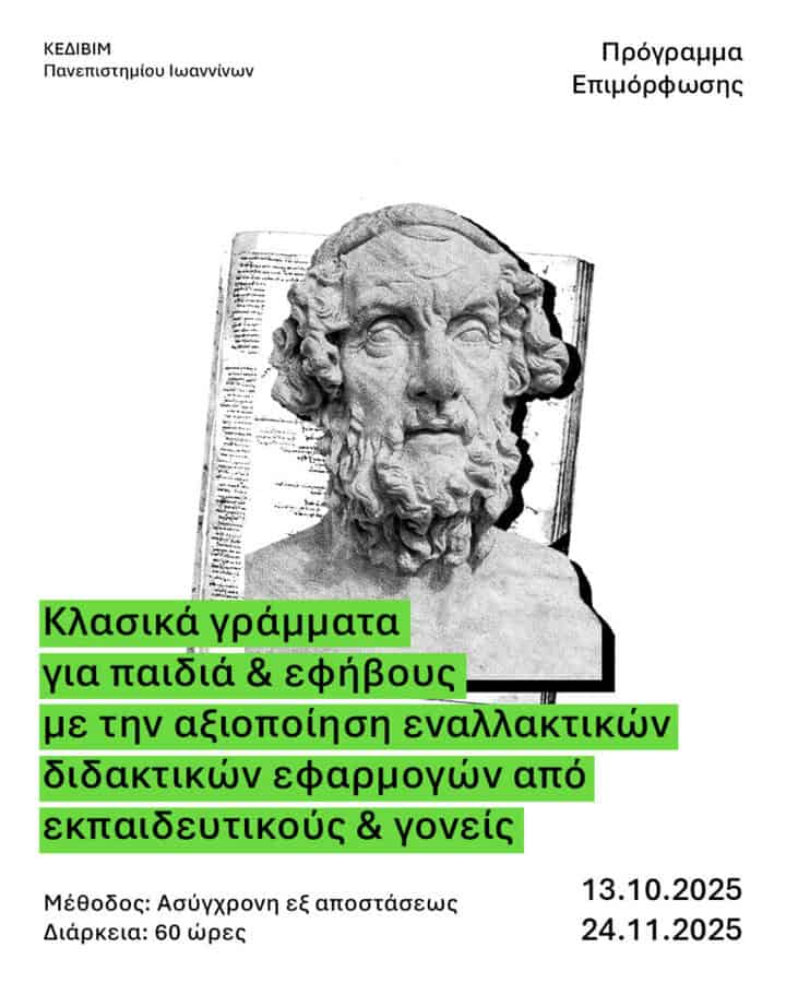 klasika grammata gia paidia kai efivoys me tin axiopoiisi enallaktikon didaktikon efarmogon apo ekpaideytikoys kai goneis
