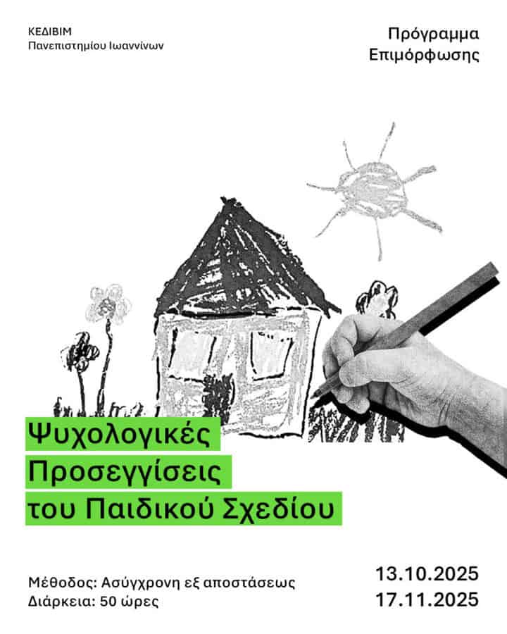 psychologikes proseggiseis toy paidikoy schedioy