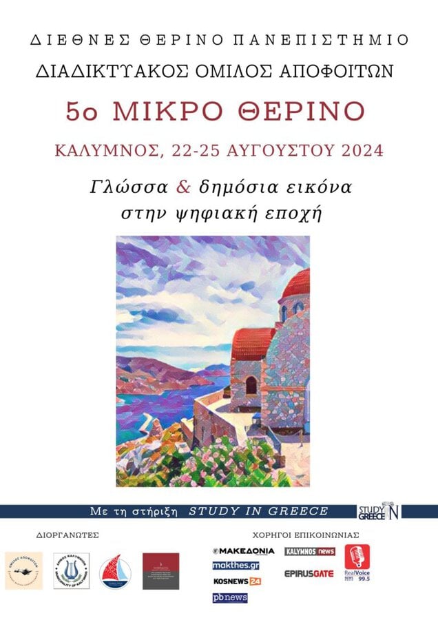 5o mikro therino afisa teliko